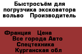 Быстросъём для погрузчика эксковатора вольво › Производитель ­ Франция › Цена ­ 15 000 - Все города Авто » Спецтехника   . Курганская обл.